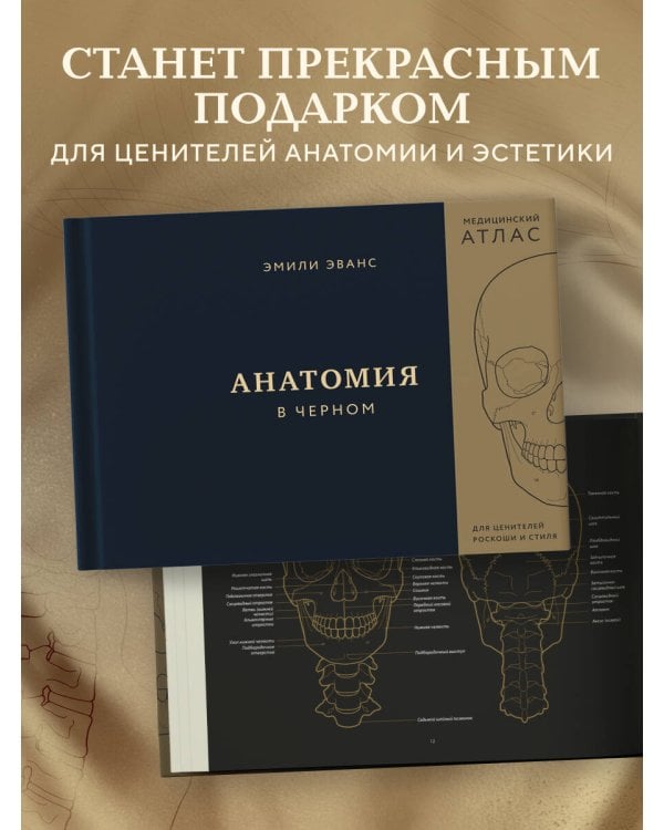Анатомия в черном. Медицинский атлас для любителей роскоши и стиля
