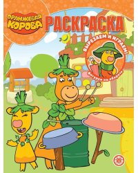 Оранжевая корова. N РК 2212. Волшебная раскраска