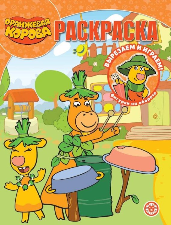 Оранжевая корова. N РК 2212. Волшебная раскраска