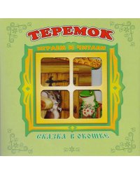 "Теремок". Книжка-панорама с движущимися картинками. Вырубка на обложке (картон хромэрзац 320 г)