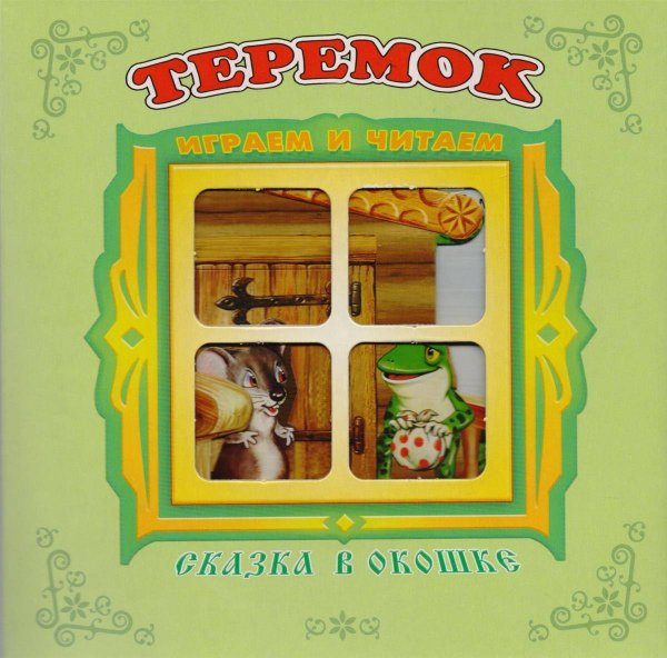 002. Серия "Сказка в окошке". Книжка-панорама с движущимися картинками. Вырубка на обложке (Самовар) "Теремок". Книжка-панорама с движущимися картинками. Вырубка на обложке (картон хромэрзац 320 г)