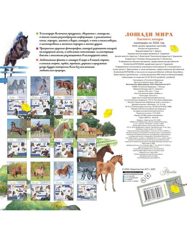 Календарь Лошади мира 2026 год