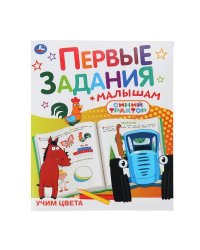 Учим цвета. СИНИЙ ТРАКТОР. Первые задания малышам. 197х235мм. Скрепка. 16 стр. Умка в кор.50шт