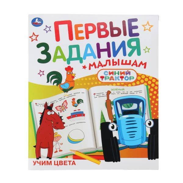 Обложка книги «Учим цвета. СИНИЙ ТРАКТОР. Первые задания малышам. 197х235мм. Скрепка. 16 стр. Умка в кор.50шт», ISBN 9785506107385