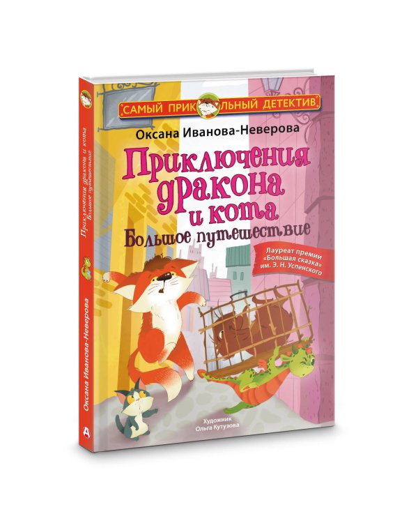 Приключения дракона и кота. Большое путешествие