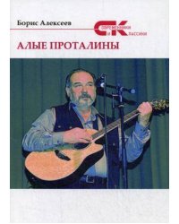 Алые проталины