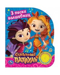 Сказочный патруль Песенка волшебниц