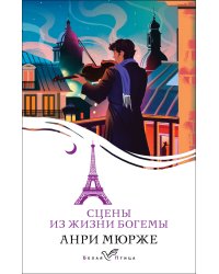 Сцены из жизни богемы