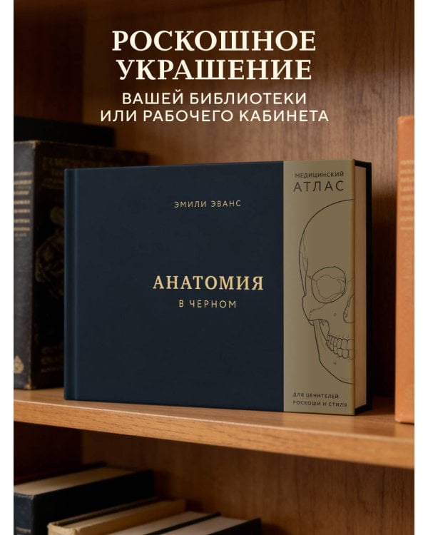 Анатомия в черном. Медицинский атлас для любителей роскоши и стиля
