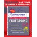 Классный справочник школьника в наглядных конспектах География