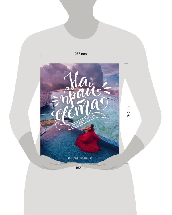 На край света. Путешествия мечты