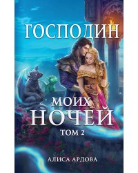 Господин моих ночей. Том второй