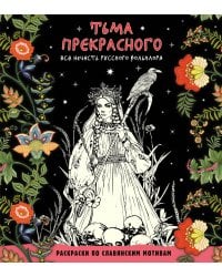 Тьма прекрасного. Вся нечисть русского фольклора