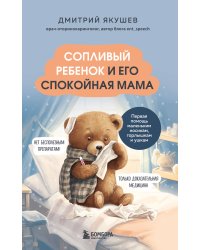 Сопливый ребенок и его спокойная мама. Первая помощь маленьким носикам, горлышкам и ушкам