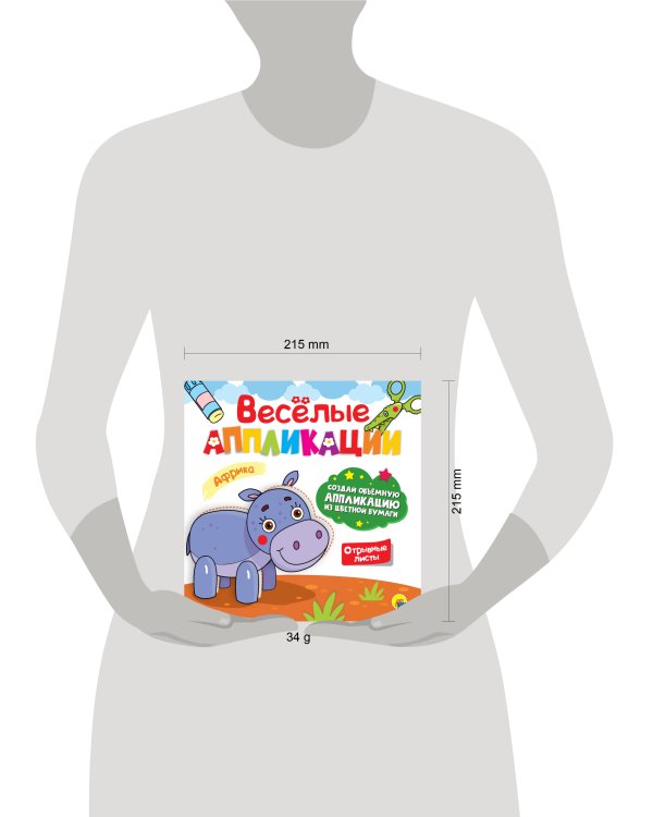 ВЕСЁЛЫЕ АППЛИКАЦИИ. АФРИКА