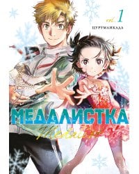 Медалистка. Кн. 1