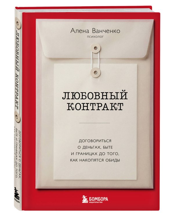 Любовный контракт. Договориться о деньгах, быте и границах до того, как накопятся обиды