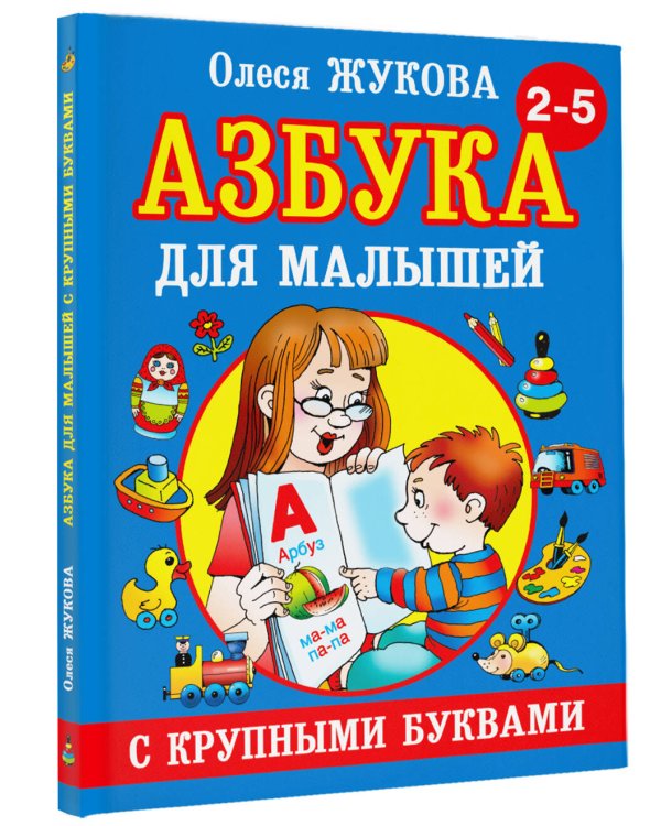 Дополнительное изображение книги «Азбука с крупными буквами для малышей»
