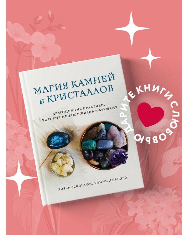 Магия камней и кристаллов