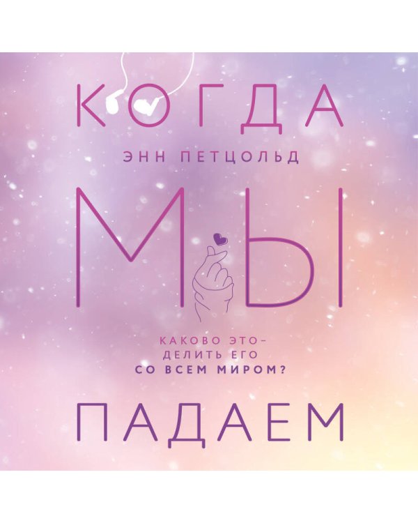 Когда мы падаем