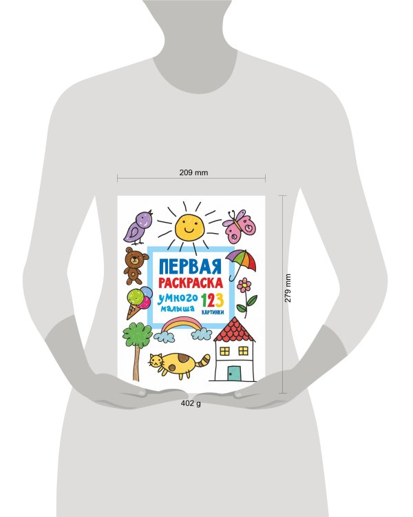 Первая раскраска умного малыша. 123 картинки