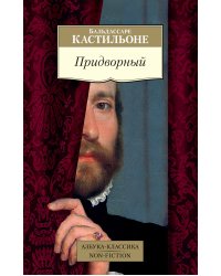 Придворный