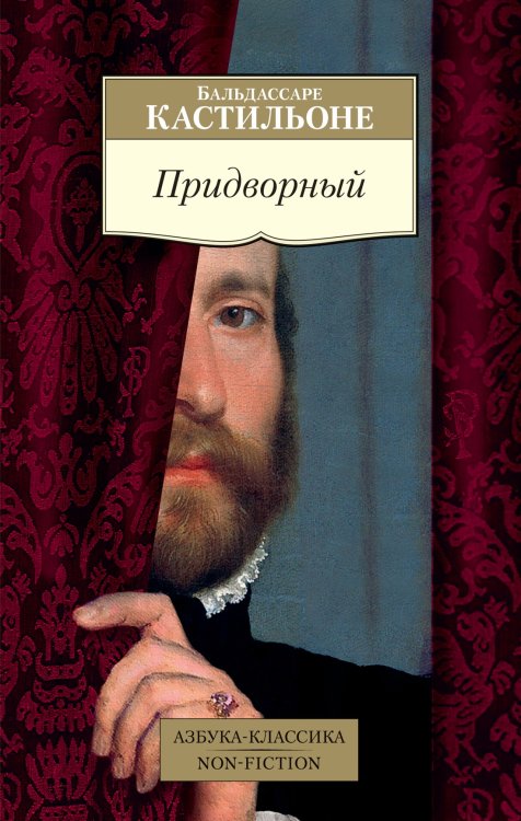 Азбука-классика. Non-Fiction Придворный