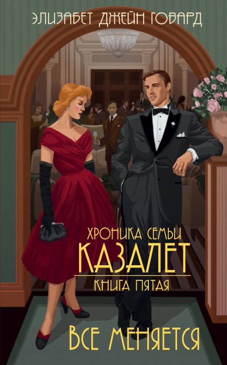 Семья Казалет (обложка) Все меняется (#5)