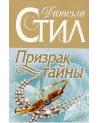 Призрак тайны: роман