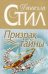 Обложка книги «Призрак тайны: роман» — Стил Даниэла, ISBN 9785699124596
