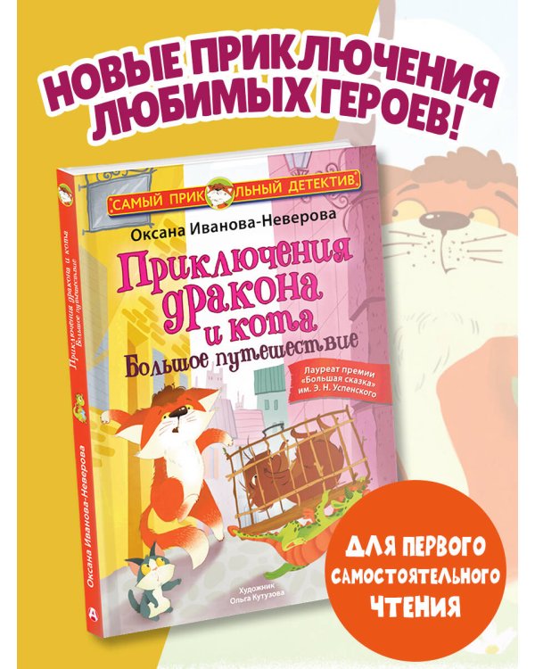 Приключения дракона и кота. Большое путешествие