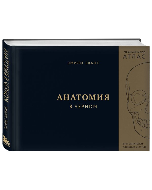Анатомия в черном. Медицинский атлас для любителей роскоши и стиля