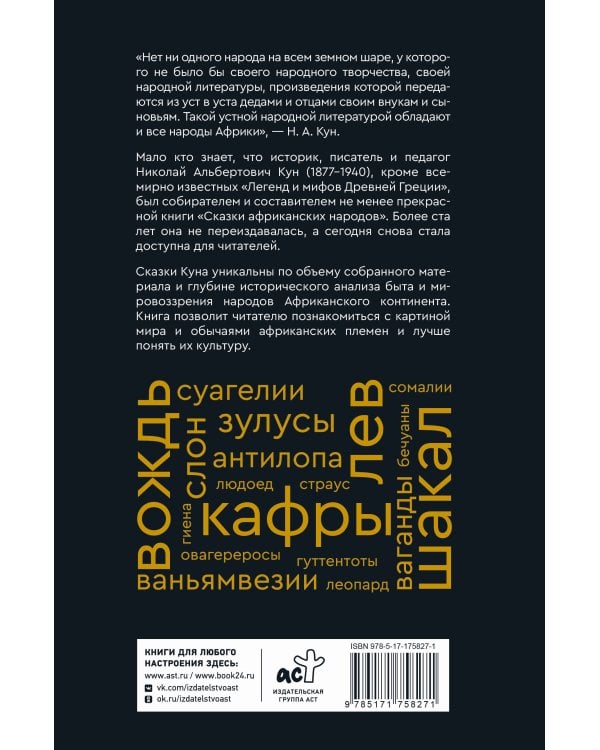Сказки африканских народов. Картина мира, быт, нравы, обычаи, приключения, чудовища, колдуны, людоеды, животные