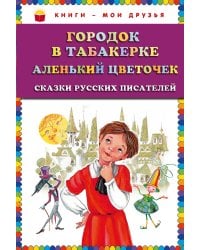 Городок в табакерке; Аленький цветочек: сказки русских писателей (ст. изд.)