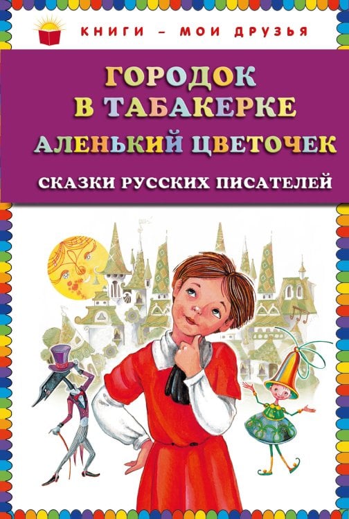 Обложка книги «Городок в табакерке; Аленький цветочек: сказки русских писателей (ст. изд.)» — <не указано>, ISBN 9785699481583