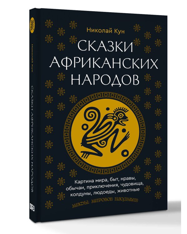 Сказки африканских народов. Картина мира, быт, нравы, обычаи, приключения, чудовища, колдуны, людоеды, животные