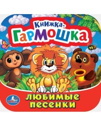 Любимые песенки. Союзмультфильм. Книжка-гармошка. 135х130 мм. Объем: 10 стр. Умка  в кор.100шт