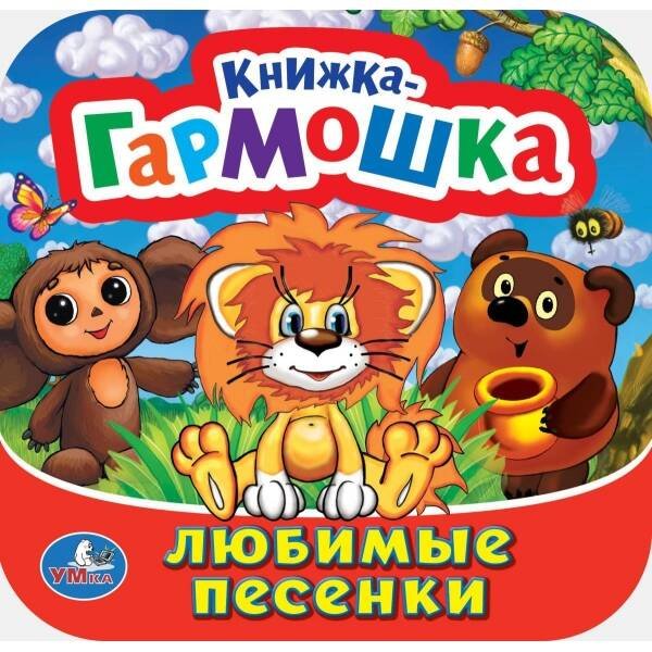 Книжка-гармошка (Умка) Любимые песенки. Союзмультфильм. Книжка-гармошка. 135х130 мм. Объем: 10 стр. Умка в кор.100шт
