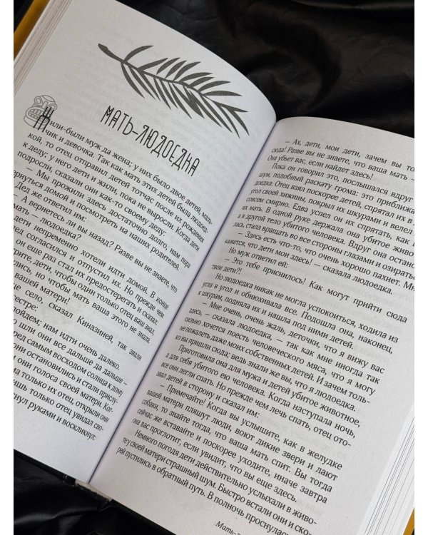 Сказки африканских народов. Картина мира, быт, нравы, обычаи, приключения, чудовища, колдуны, людоеды, животные