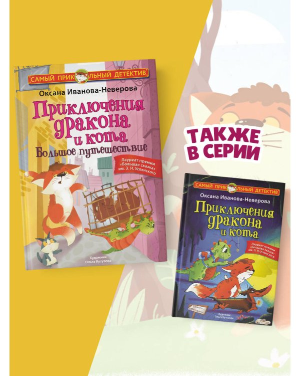 Приключения дракона и кота. Большое путешествие