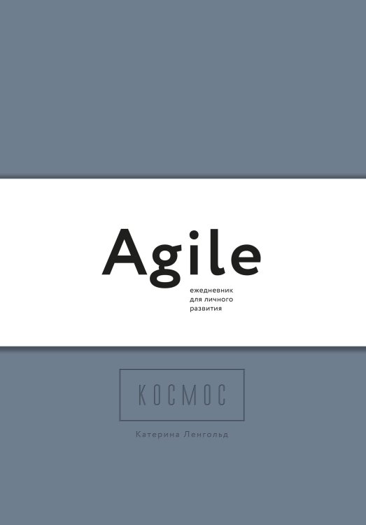Космос. Agile-ежедневник для личного развития (темный, комплект из 3 блокнотов)