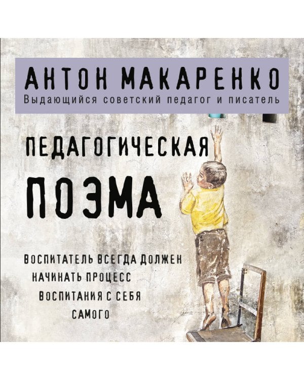 Педагогическая поэма