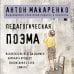 Педагогическая поэма