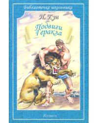 Подвиги Геракла