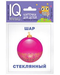 Умный малыш. Что из чего? Набор карточек для детей.