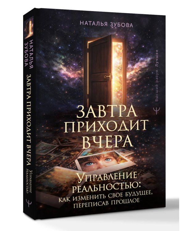 Завтра приходит вчера. Управление реальностью: как изменить свое будущее, переписав прошлое