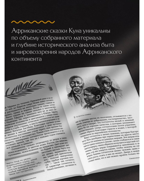 Сказки африканских народов. Картина мира, быт, нравы, обычаи, приключения, чудовища, колдуны, людоеды, животные
