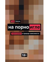 На порноигле. Порнография и природа зависимости