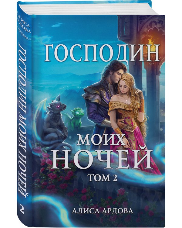 Господин моих ночей. Том второй