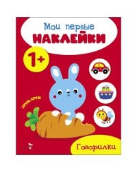 Мои первые наклейки 1+ Говорилки